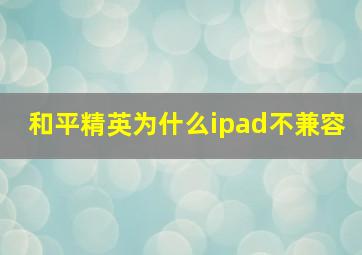 和平精英为什么ipad不兼容