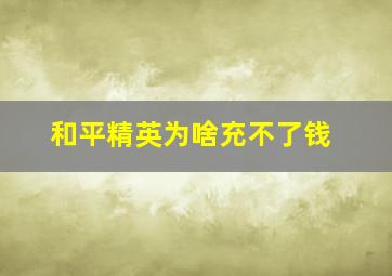 和平精英为啥充不了钱