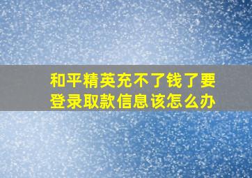 和平精英充不了钱了要登录取款信息该怎么办