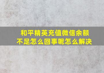 和平精英充值微信余额不足怎么回事呢怎么解决