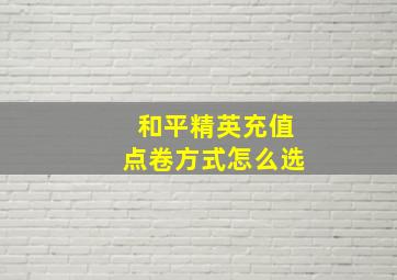 和平精英充值点卷方式怎么选