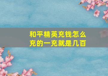 和平精英充钱怎么充的一充就是几百