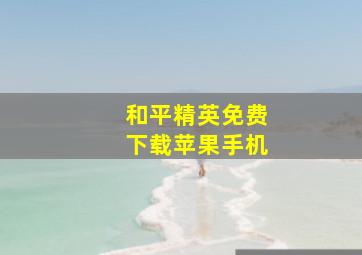 和平精英免费下载苹果手机