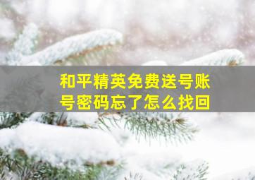 和平精英免费送号账号密码忘了怎么找回