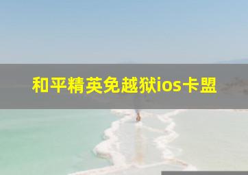 和平精英免越狱ios卡盟