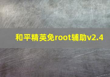 和平精英免root辅助v2.4