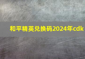 和平精英兑换码2024年cdk