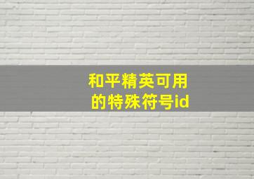 和平精英可用的特殊符号id