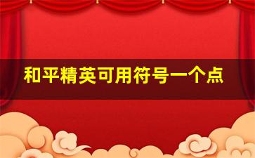 和平精英可用符号一个点