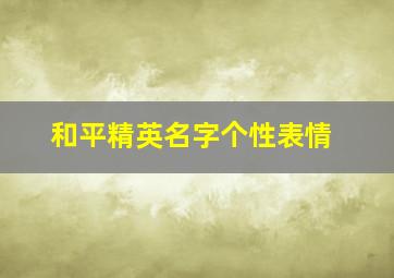 和平精英名字个性表情