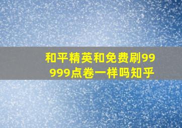 和平精英和免费刷99999点卷一样吗知乎