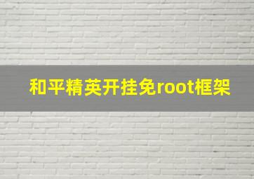 和平精英开挂免root框架