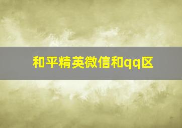 和平精英微信和qq区