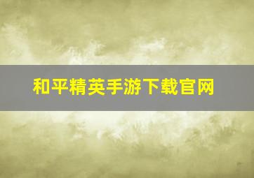 和平精英手游下载官网