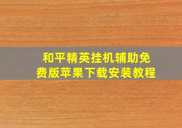 和平精英挂机辅助免费版苹果下载安装教程