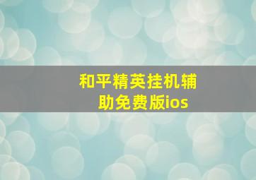 和平精英挂机辅助免费版ios