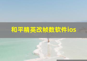 和平精英改帧数软件ios