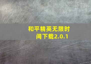 和平精英无限时间下载2.0.1