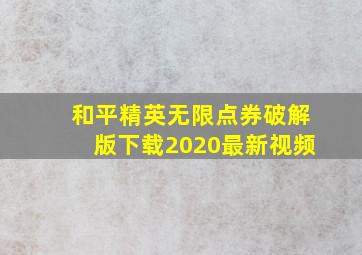 和平精英无限点券破解版下载2020最新视频