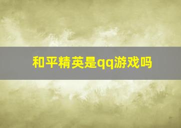 和平精英是qq游戏吗