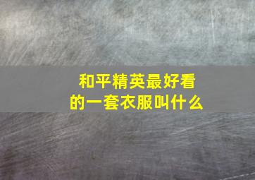 和平精英最好看的一套衣服叫什么