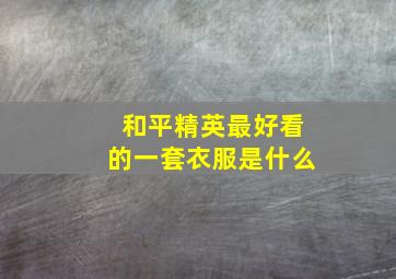 和平精英最好看的一套衣服是什么