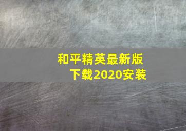 和平精英最新版下载2020安装