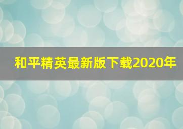 和平精英最新版下载2020年