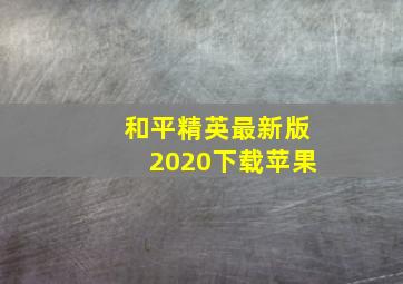 和平精英最新版2020下载苹果