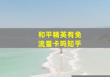 和平精英有免流量卡吗知乎