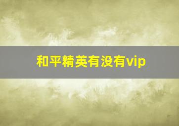 和平精英有没有vip