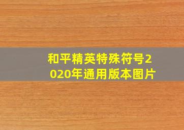 和平精英特殊符号2020年通用版本图片