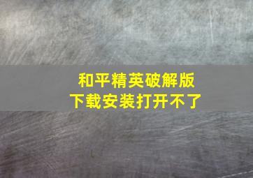 和平精英破解版下载安装打开不了