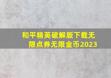 和平精英破解版下载无限点券无限金币2023