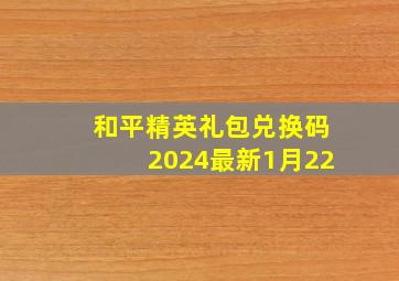 和平精英礼包兑换码2024最新1月22