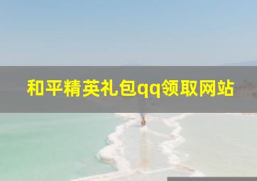 和平精英礼包qq领取网站