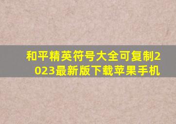 和平精英符号大全可复制2023最新版下载苹果手机