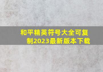 和平精英符号大全可复制2023最新版本下载