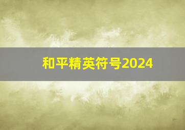 和平精英符号2024