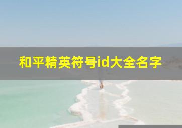 和平精英符号id大全名字