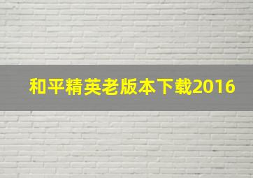 和平精英老版本下载2016