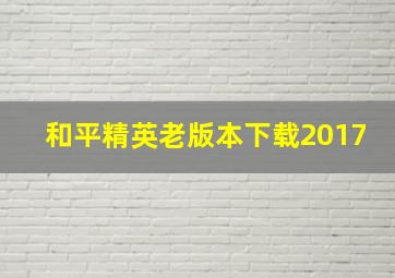 和平精英老版本下载2017