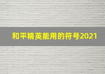 和平精英能用的符号2021