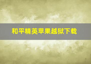 和平精英苹果越狱下载