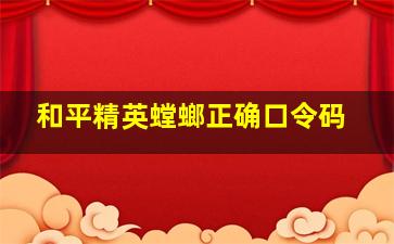 和平精英螳螂正确口令码