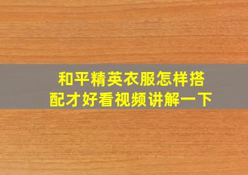 和平精英衣服怎样搭配才好看视频讲解一下