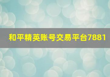 和平精英账号交易平台7881