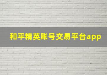 和平精英账号交易平台app