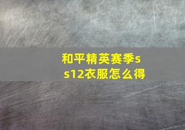 和平精英赛季ss12衣服怎么得