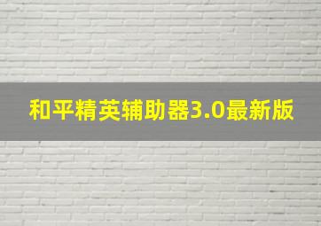 和平精英辅助器3.0最新版